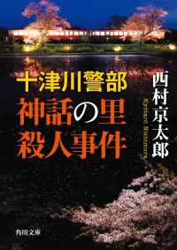 十津川警部　神話の里殺人事件 角川文庫