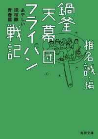 角川文庫<br> 鍋釜天幕団フライパン戦記　あやしい探検隊青春篇