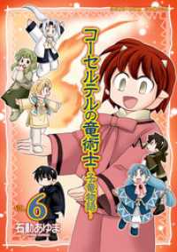 コーセルテルの竜術士 子竜物語 6 石動あゆま 著 電子版 紀伊國屋書店ウェブストア オンライン書店 本 雑誌の通販 電子書籍ストア