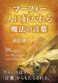 マーフィー　人に好かれる魔法の言葉 中経の文庫