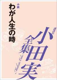 わが人生の時　【小田実全集】