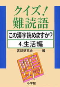 クイズ！難読語　この漢字読めますか？　4．生活編