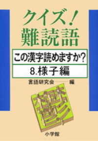 クイズ！難読語　この漢字読めますか？　8．様子編