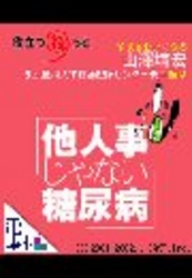電庫本役立つねっと「他人事じゃない糖尿病」 - 電庫本役立つねっと「他人事じゃない糖尿病」 電庫本役立つねっと