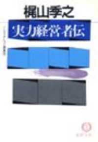 ノンフィクション選集2/実力経営者伝（電子復刻版） / 梶山季之