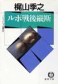 徳間文庫<br> ノンフィクション選集５/ルポ戦後縦断（電子復刻版）