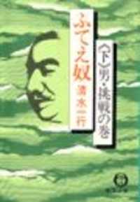 ふてえ奴〈下〉　男・挑戦の巻（電子復刻版）