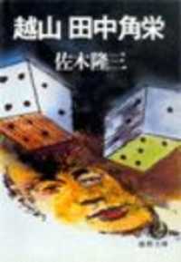 越山 田中角栄（電子復刻版） 徳間文庫