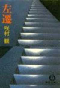左　遷（電子復刻版） 徳間文庫