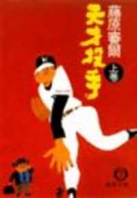 徳間文庫<br> 天才投手（上）（電子復刻版）