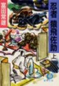 忍者猿飛佐助（上）（電子復刻版） 徳間文庫