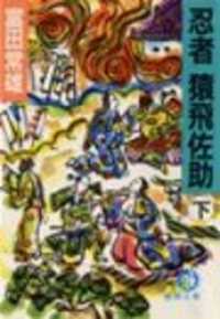 忍者猿飛佐助（下）（電子復刻版） 徳間文庫
