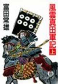 風雲真田軍記（上）（電子復刻版） 徳間文庫