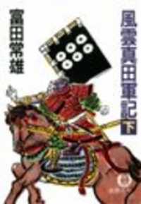 風雲真田軍記（下）（電子復刻版） 徳間文庫