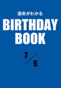 運命がわかるBIRTHDAY BOOK 　7月9日