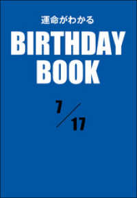 運命がわかるBIRTHDAY BOOK 　7月17日