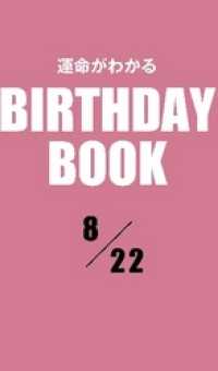 運命がわかるBIRTHDAY BOOK 　8月22日