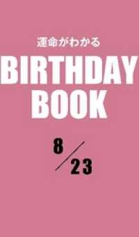 運命がわかるBIRTHDAY BOOK 　8月23日