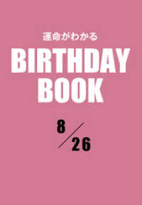 運命がわかるBIRTHDAY BOOK 　8月26日