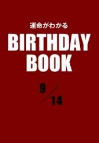 運命がわかるBIRTHDAY BOOK 　9月14日