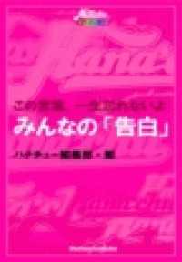 みんなの心に残った「告白」名言集 - 全国女子中生の「リアル恋バナ」をお届けします… Hana*chu→デジタルブックス