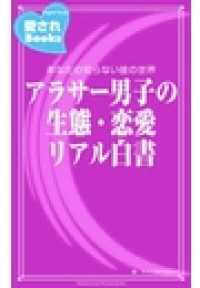 愛されBooks<br> アラサー男子の生態・恋愛リアル白書 - あなたの知らない彼の世界