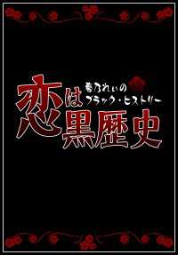 恋は黒歴史 - 春乃れぃのブラック・ヒストリー コミックCawaii!