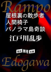 屋根裏の散歩者　人間椅子　パノラマ島奇談 創元推理文庫