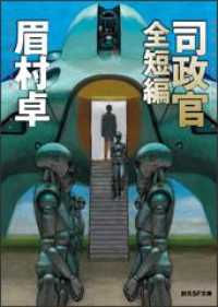 創元SF文庫<br> 司政官　全短編　上　《司政官》シリーズ