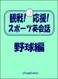 観戦！応援！スポーツ英会話　1．野球編