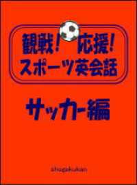 観戦！応援！スポーツ英会話　2．サッカー編