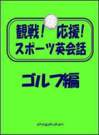 観戦！応援！スポーツ英会話　3．ゴルフ編