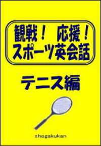 観戦！応援！スポーツ英会話　4．テニス編