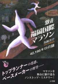 書き下ろしミステリー第3弾！　激走─福岡国際マラソン　42.195キロの謎