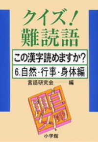 クイズ！難読語　この漢字読めますか？　6．自然・行事・身体編