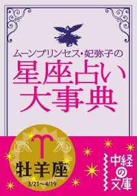 中経の文庫<br> ムーン・プリンセス妃弥子の星座占い大事典　牡羊座