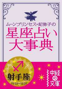 中経の文庫<br> ムーン・プリンセス妃弥子の星座占い大事典　射手座