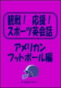 観戦！応援！スポーツ英会話　5．アメリカンフットボール編