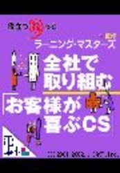 電庫本役立つねっと「全社で取り組む『お客様が喜ぶCS』」 - 「全社で取り組む『お客様が喜ぶCS』」 電庫本役立つねっと