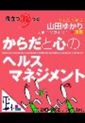 電庫本役立つねっと「からだと心のヘルスマネジメント」 - 「からだと心のヘルスマネジメント」 電庫本役立つねっと
