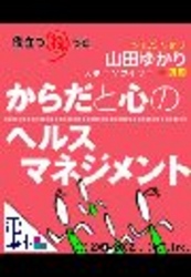 電庫本役立つねっと<br> 電庫本役立つねっと「からだと心のヘルスマネジメント」 - 「からだと心のヘルスマネジメント」