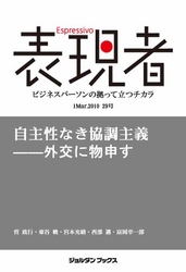 表現者2010年3月1日 29号　自主性なき協調主義――外交にもの申す