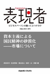 表現者2010年3月1日 29号　資本主義による国民精神の砂漠化――市場について