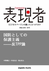 表現者2011年3月1日 35号　国防としての保護主義――反ＴＰＰ論