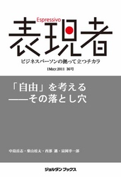 表現者2011年5月1日 36号　「自由」を考える――その落とし穴