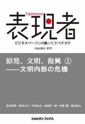 表現者2011年7月1日 37号　原発、文明、復興（１）――文明内部の危機