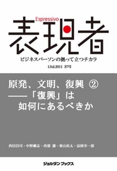 表現者2011年7月1日 37号　原発、文明、復興（２）――「復興」は如何にあるべきか