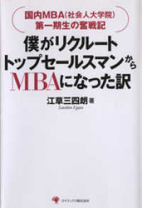 僕がリクルートトップセールスマンからMBAになった訳 2