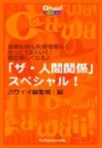 「ザ・人間関係」スペシャル！ - 友情も恋も先輩後輩も！　もっとうまくいく！　毎日楽