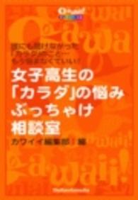 女子高生の「カラダの悩み」ぶっちゃけ相談室 - 誰にも聞けなかった「カラダ」のコト…もう悩まなくて